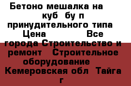 Бетоно-мешалка на 0.3 куб. бу.п принудительного типа › Цена ­ 35 000 - Все города Строительство и ремонт » Строительное оборудование   . Кемеровская обл.,Тайга г.